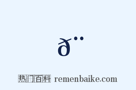 𨮗是什么意思的图片